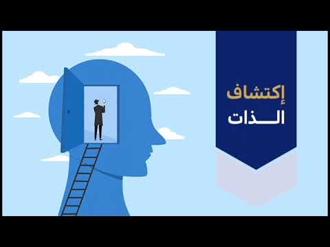 نص سماعي اكتشف ذاتك مجال تحديات العالم المعاصر