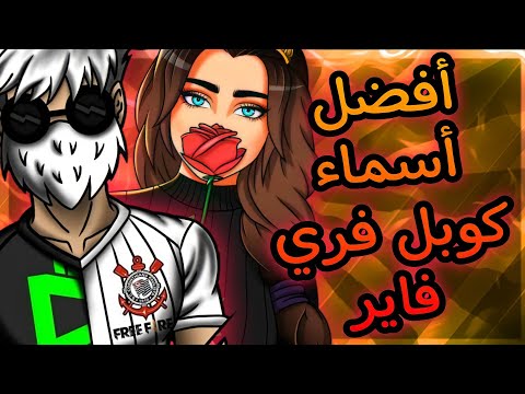 فري فاير أفضل 20 إسم كوبل فري فاير أسماء كوبل 