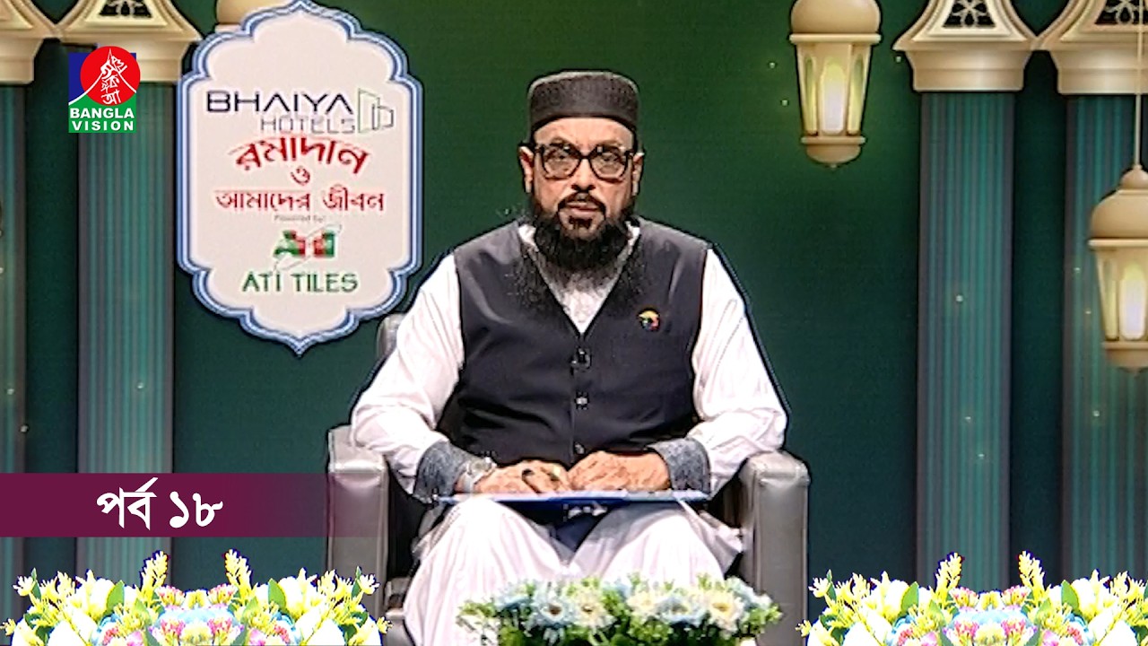 রমাদান ও আমাদের জীবন | Ramadan o Amader Jibon | Ep 18 | Banglavisiona