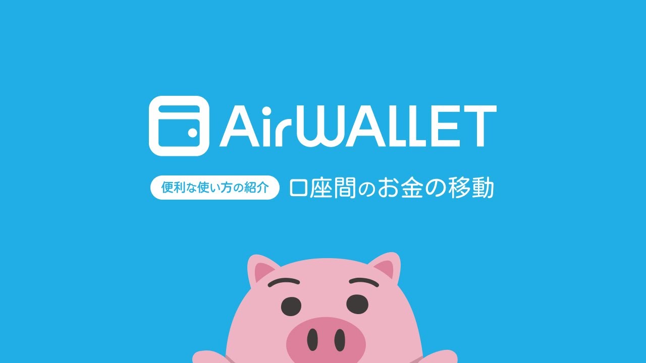 エアウォレット - 手数料0円でお金の移動ができる送金アプリ
