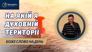 На якій духовній території я знаходжусь та що обираю