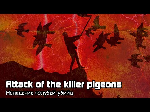 Нападение голубей убийц / Attack of the killer pigeons (2021)