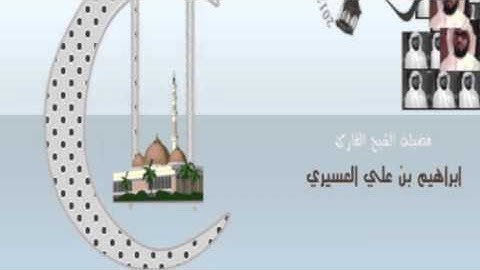 ابراهيم العسيري من أجمل التلاوات من سورة يوسف -1434