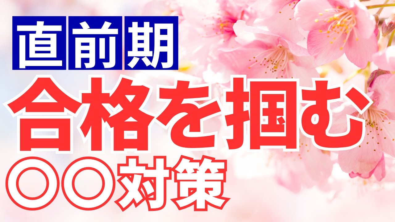 直前期】合格を掴む〇〇対策【愛知県高校入試/公立高校入試/入試対策