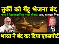 तुर्की को गेंहू नहीं भेजेंगे, एक्सपोर्ट बंद | What will happen if India stops trade with Türkiye?