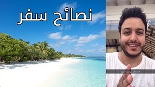 كل شي تحتاج تعرفه عن السفر لجزر المالديف - #سناب_دبيان