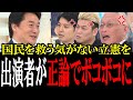 ドヤ顔で実績の自慢をする立憲・小西洋之に泉房穂氏がブチギレて秒で黙らせる!泉「お前ら自慢話してないで国民助けろ!」【国会 国会ピックアップ】
