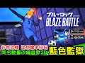 《藍色監獄 BLAZE BATTLE》同名電視動畫為題材改編的手機遊戲  日本上市