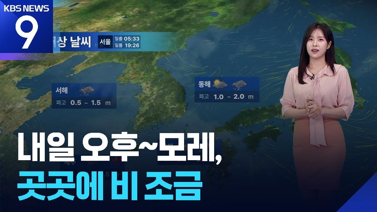 [날씨] 내일(5일) 오후~모레(6일), 곳곳에 비 조금 / KBS  2025.05.04.