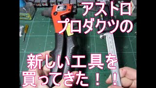 新しい工具紹介！！#2　アストロプロダクツ　ハンドリベッター&デジタルノギス