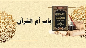 شرح سراج القارئ المبتدي وتذكار المقرئ المنتهي (10) - باب أم القرآن