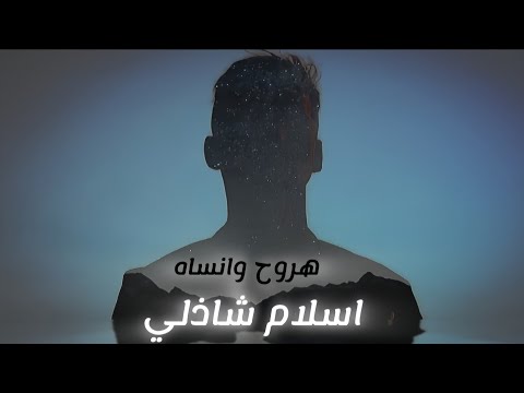 إسلام شاذلي هروح وانساه        2025 اغاني الشامي