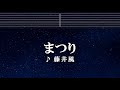 カラオケ まつり 藤井 風 ガイドメロディ付 インスト BGM 歌詞