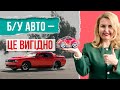 Б/У АВТО - ЦЕ ВИГІДНО