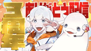【感謝】3周年を迎えましてありがとう記念配信【白・まろやか】