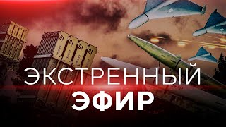 ЭКСТРЕННЫЙ ЭФИР 14.04.24. ИЗРАИЛЬ. 19:00 - 23:00