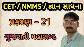 NMMS||NTSE|| પ્રકરણ-21 ગુજરાતી મહાશબ્દ  ( GUJARATI GREATWORD )|nmms exam|