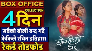 BOKSI KO GHAR BOX OFFICE COLLECTION, Boksi Ko Ghar 4th Day Box Office Collection, #boksikoghar