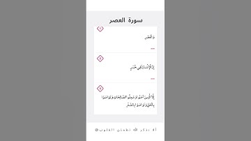 سورة العصر | عبدالرحمن السديس | Surah Al-Asr | Abul Al rahman Al Sudais