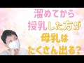 時間をあけて授乳した方が、母乳はたくさん出る?