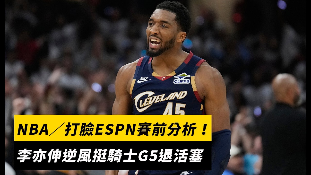 NBA／打臉ESPN賽前分析！李亦伸逆風挺騎士G5退活塞｜NOWNEWS
