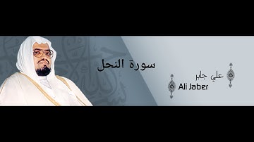 سورة النحل.- بصوت الشيخ علي جابر