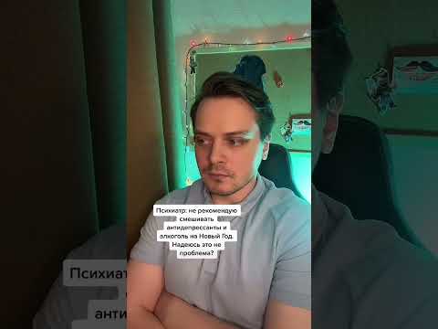 Алкоголь и антидепрессанты