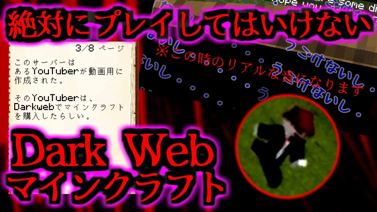 [ダークウェブ10] 謎の人物に叩かれ、、そして・・・終わる世界。Dark Webマイクラ10[Minecraft]