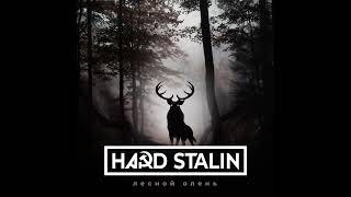 Hard STALIN – Лесной олень (Hardstyle Remix)