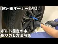 【車いじりノウハウ】ホイールボルトタイプのホイールを簡単に脱着する方法を解説