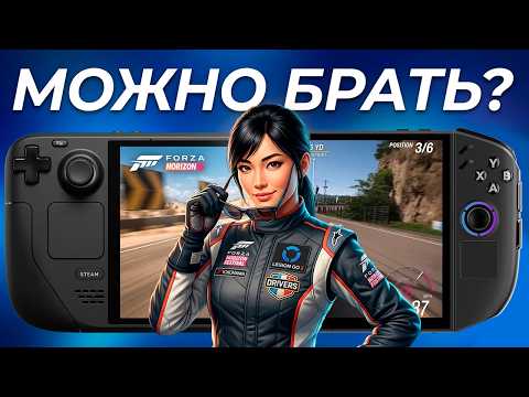 Forza Horizon 6 на Steam Deck и Legion Go 2 на Steam OS и Windows! Годно?