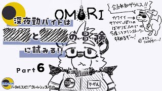 【OMORI】【part６】深夜勤バイトは■と■の冒険に試みる!!【ゲーム実況】【ケモノVTuber】