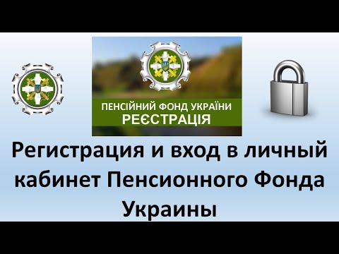 Регистрация и вход в личный кабинет Пенсионного фонда Украины? | Личный кабинет ПФУ