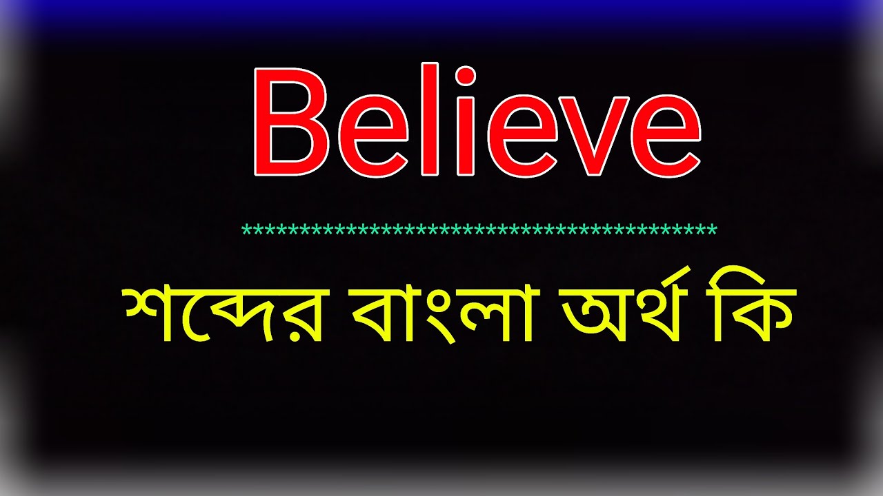 Believe শব্দের অর্থ কি । Believe meaning in bangla | Believe শব্দের বাংলা অনুবাদ কর। বিলিভ অর্থ কি