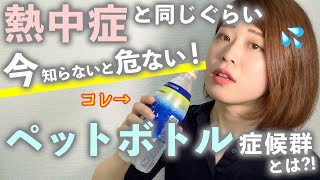 【猛暑が続く今が危ない！】『ペットボトル症候群』とは？熱中症予防にと思ってしていた『水分補給』が一歩間違うと命に関わる行動に?!【管理栄養士解説】