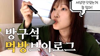 세상엔 맛있는 것이 너무 많아 | 취향저격 그릇 언박싱 | 환승연애3 마지막회 | 김치볶음밥, 이삭토스, 짜장면 | 먹방브이로그