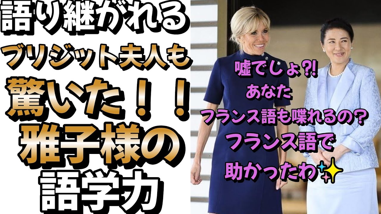 語り継がれるブリジット夫人も驚いた！！雅子様の語学力皇室 皇族＃天皇陛下＃雅子様＃天皇皇后両陛下＃ブリジット夫人＃大統領来日＃フランス語