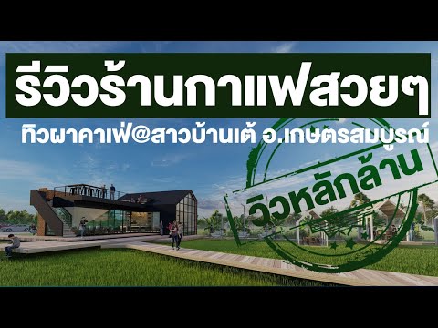 ร้านกาแฟสวยๆ โมเดิร์น TiwphaCafe ทิวผาคาเฟ่ สถานที่ท่องเที่ยว จังหวัดชัยภูมิ