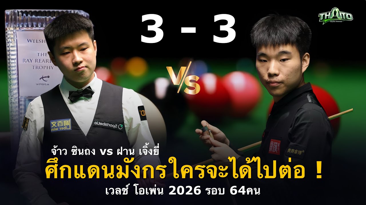 จ้าว ซินถง vs ฝาน เจิ้งยี  ล่าสุดดวลเฟรมตัดสิน  เวลช์ โอเพ่น 2026 วันที่24/2/2569