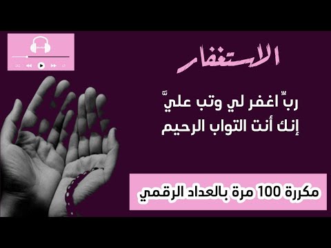 رب اغفر لي وتب علي إنك أنت التواب الرحيم مكررة 100 مرة تعداد رقمي