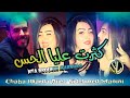 Chaba warda 2022 nta brouhik markhas      avec manini sahar  madabik kaber dawra