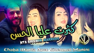 Chaba Warda 2022 Nta Brouhik Markhas  مادابيك كبر الدورة ✓ Avec Manini sahar 🎹 Madabik kaber dawra