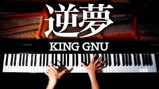 逆夢  King Gnu【楽譜あり】劇場版 呪術廻戦0  耳コピピアノで弾いてみた  Saka yume  Jujutsu Kaisen 0  Piano cover  CANACANA