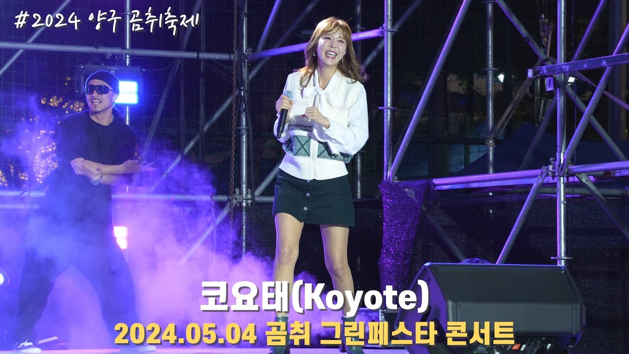 [4K/60p] 코요태(Koyote) - 곰취 그린페스타 콘서트 / 240504