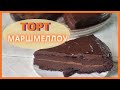 ШОКОЛАДНЫЙ зефирный ТОРТ | CHOCOLATE Marshmallow cake