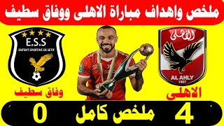 ملخص مباراه الاهلي و وفاق سطيف 4- 0 هدف عالمي اهداف مباراه الاهلي و وفاق سطيف