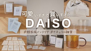 【DAISO】インスタで話題の韓国風インテリア雑貨やKINTOやスリコのそっくりさんだけを買うつもりが気づけばカゴいっぱいになってた…【ダイソー購入品】