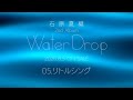 石原夏織「リトルシング」本人解説動画(2nd Album「Water Drop」収録曲)