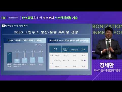 [2023탈탄소포럼] 탄소중립을 위한 포스코의 수소환원제철 기술 / 장세환 포스코 탄소중립전략그룹장mp4