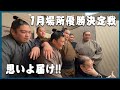 【1月場所】あと一歩の千秋楽...笑顔あり涙あり...伊勢ヶ濱部屋これからもっと強くなります【大相撲】